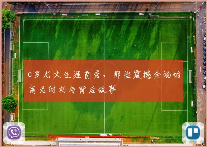c罗尤文生涯首秀，那些震撼全场的高光时刻与背后故事